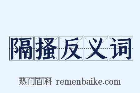 隔搔反义词是什么意思的图片